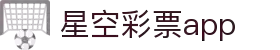 星空彩票APP官网 - 畅玩彩票娱乐新体验
